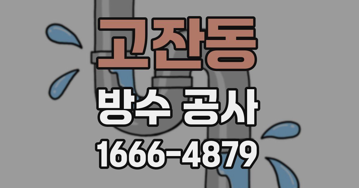 고잔동 방수 공사