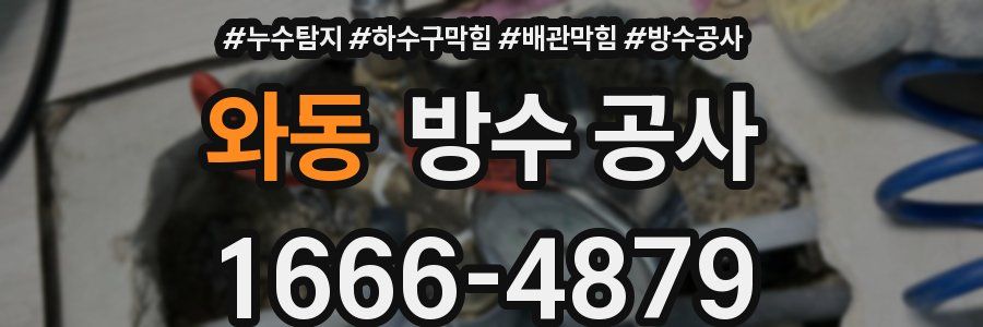 와동 방수 공사