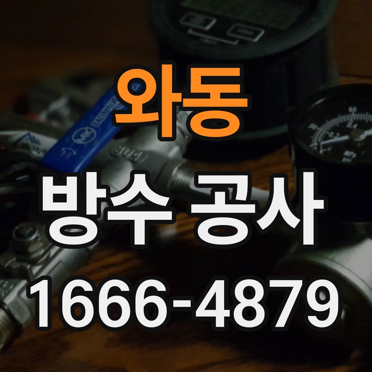 와동 방수 공사