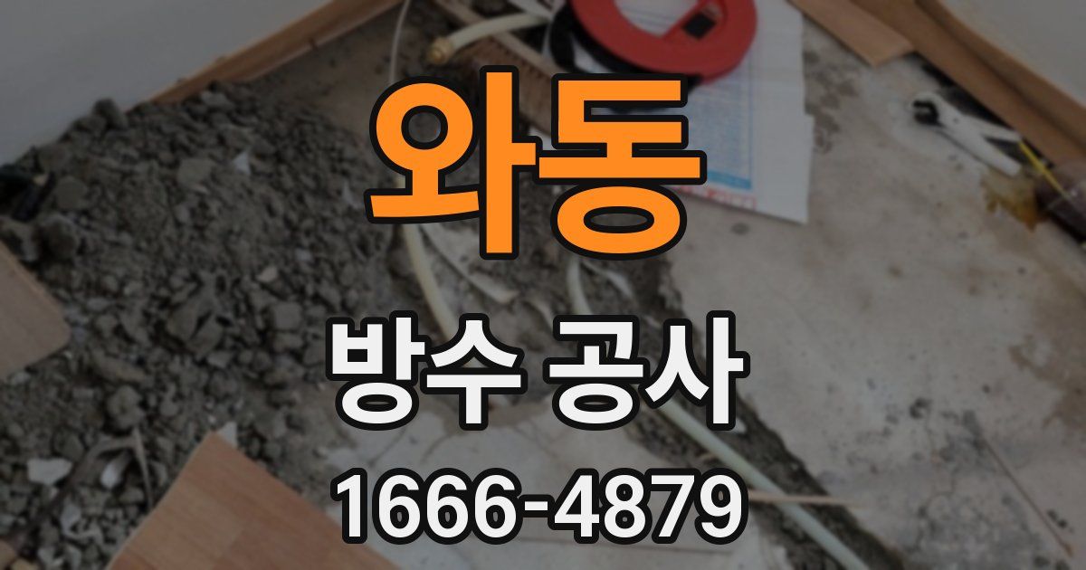 와동 방수 공사