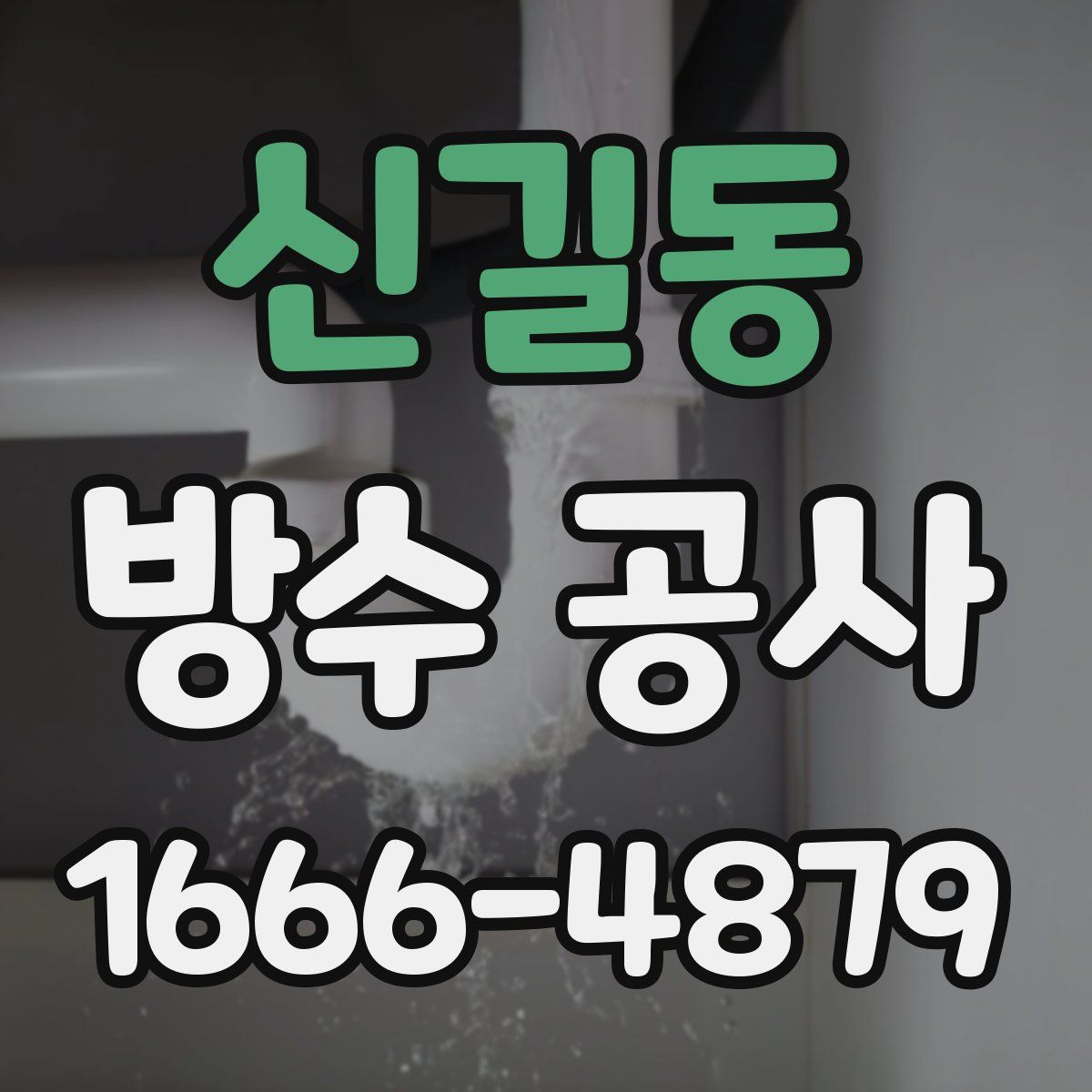 신길동 방수 공사