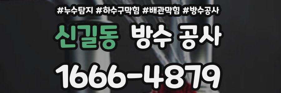 신길동 방수 공사
