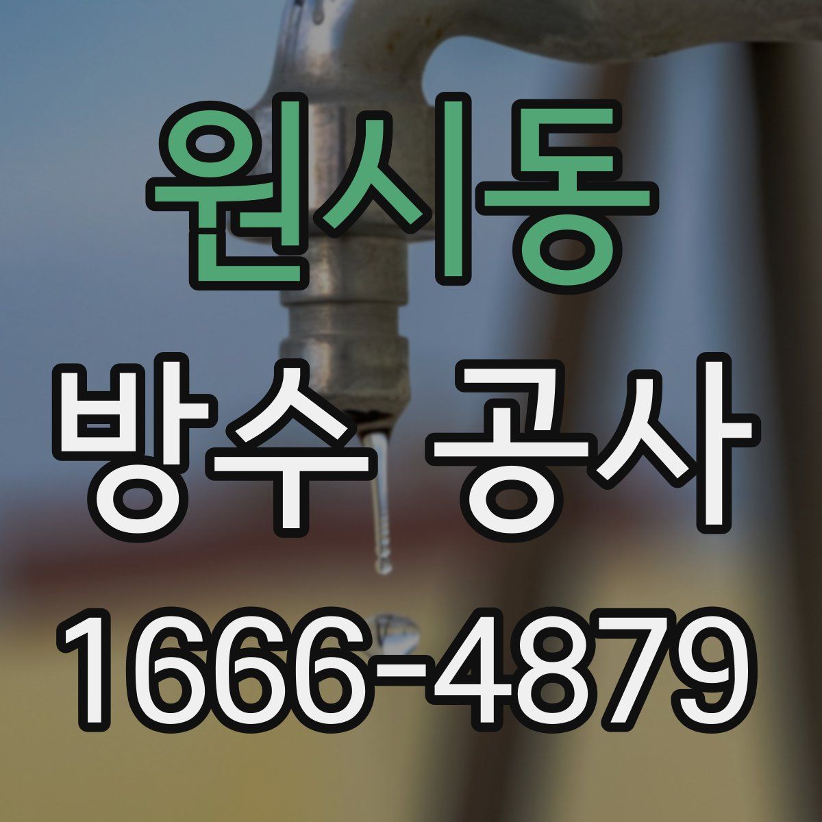 원시동 방수 공사