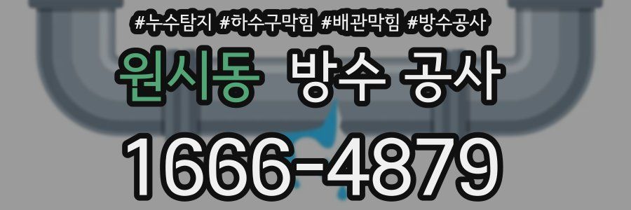 원시동 방수 공사