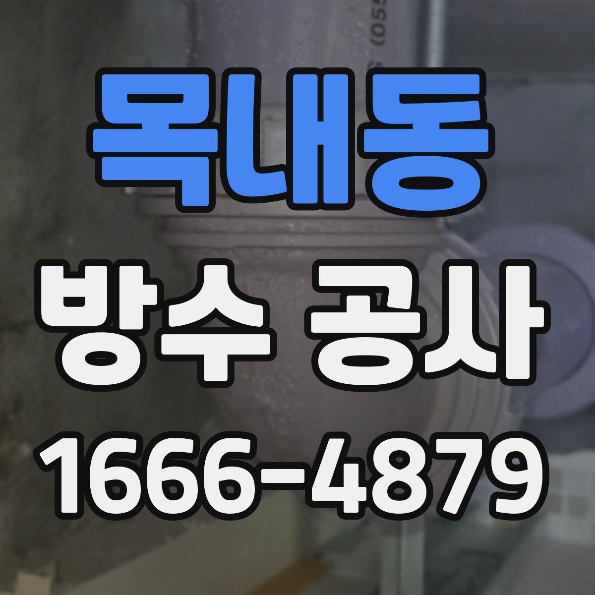 목내동 방수 공사