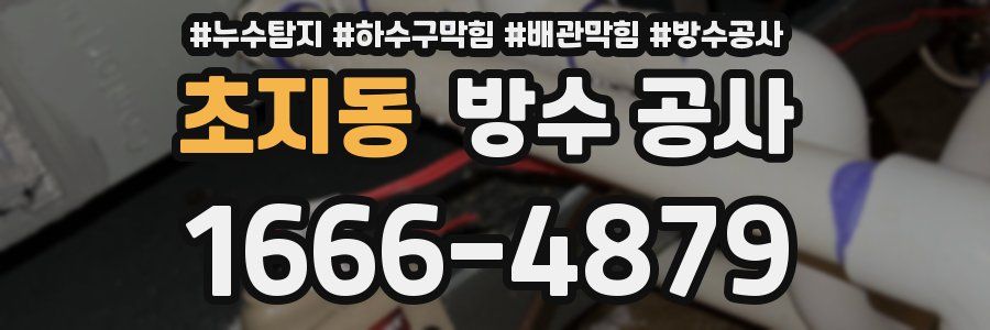 초지동 방수 공사