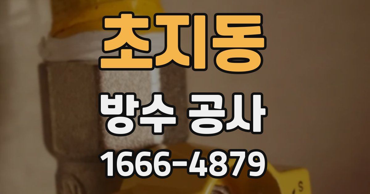 초지동 방수 공사