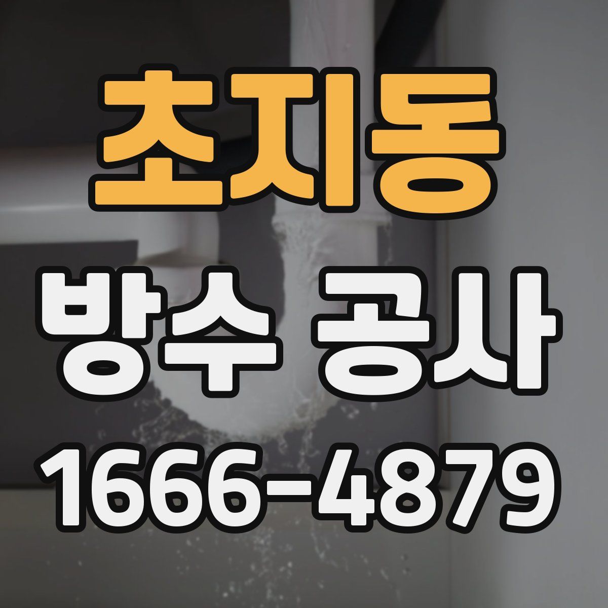초지동 방수 공사