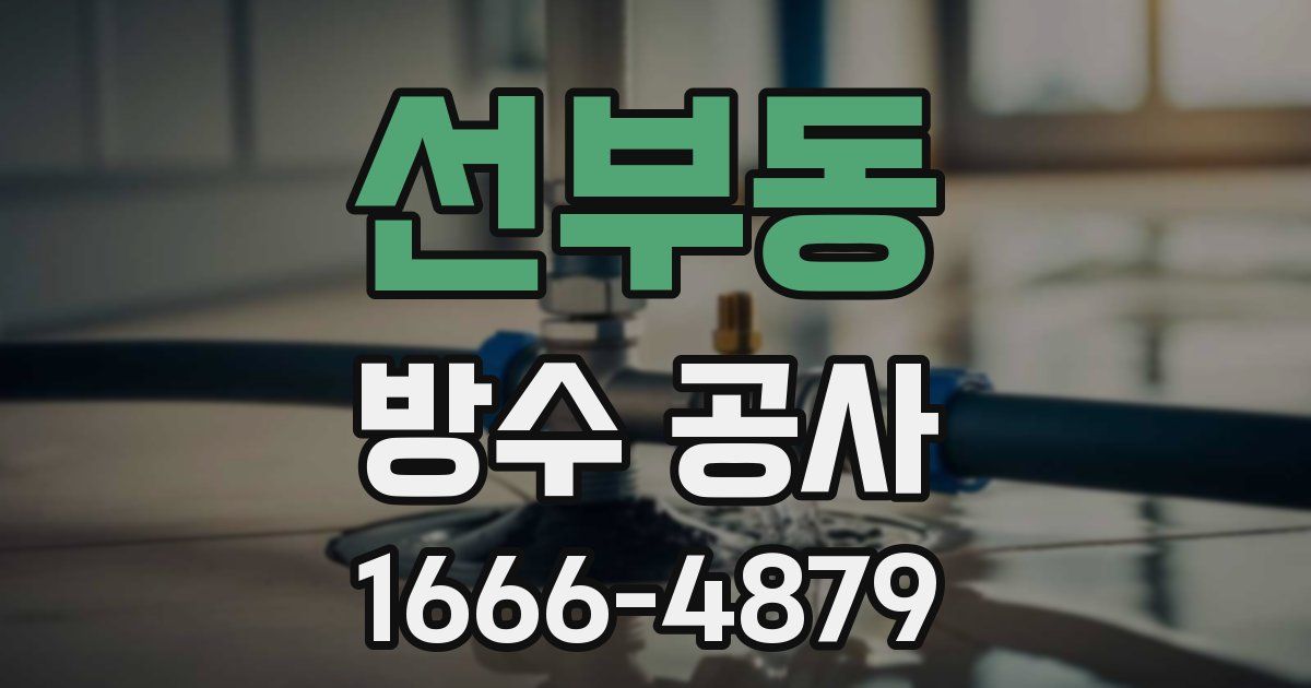 선부동 방수 공사