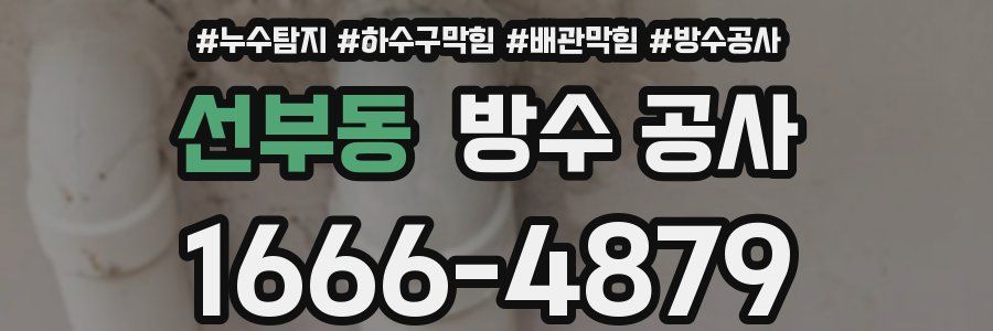 선부동 방수 공사