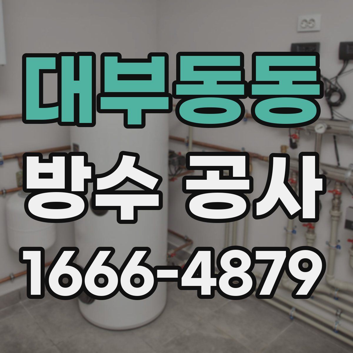 대부동동 방수 공사