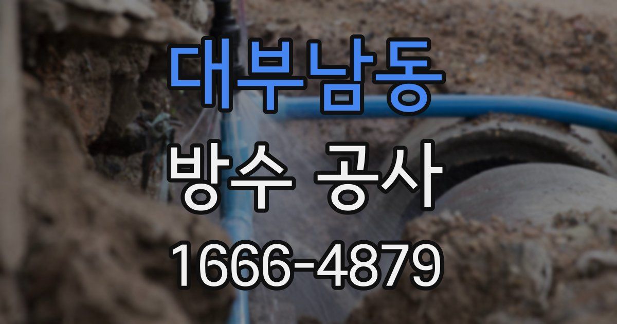 대부남동 방수 공사