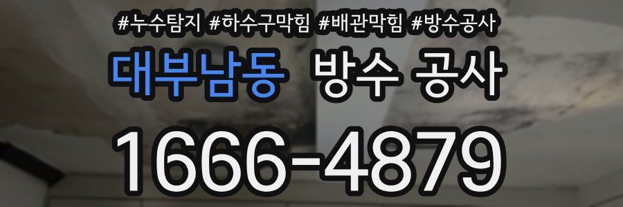 대부남동 방수 공사