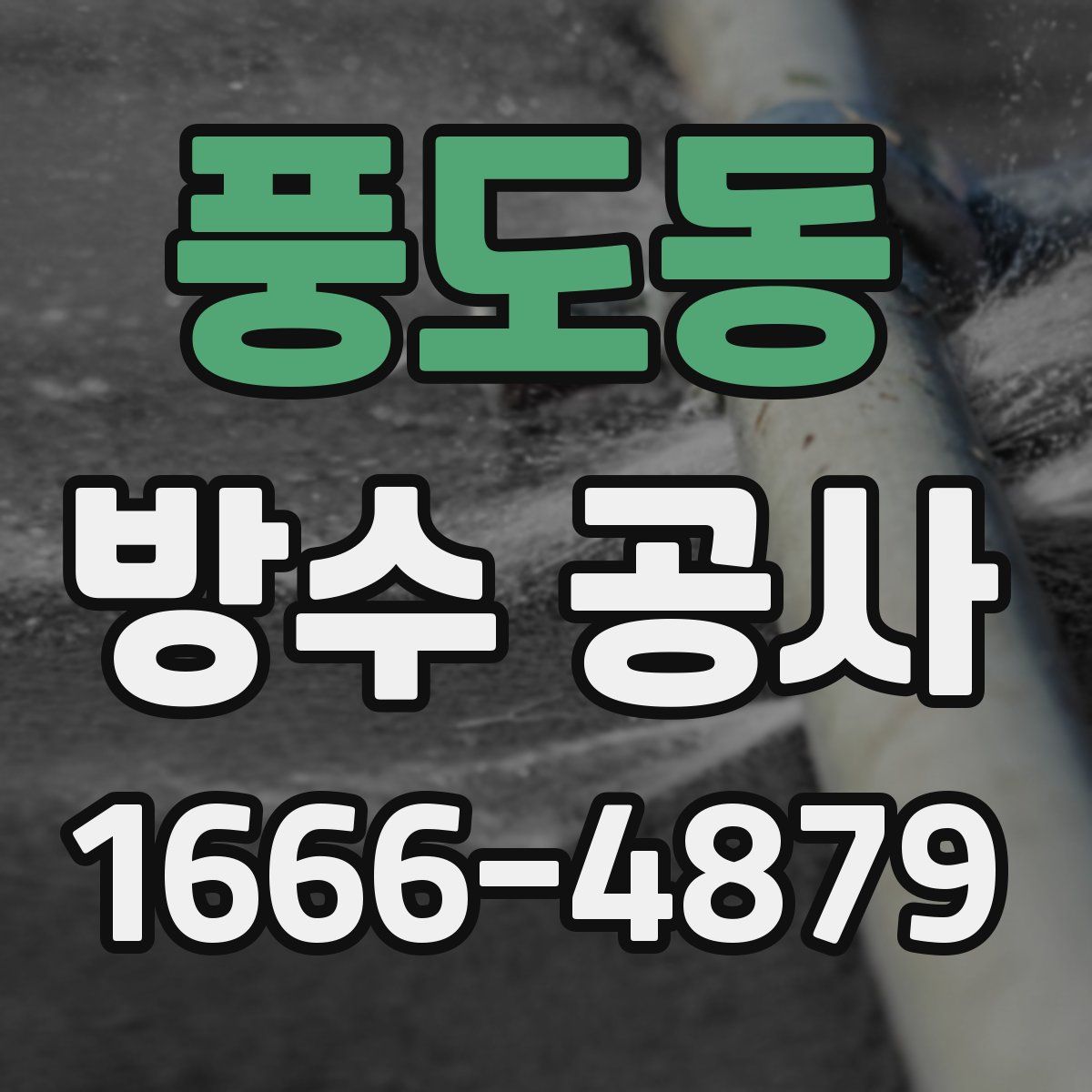 풍도동 방수 공사
