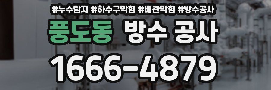 풍도동 방수 공사