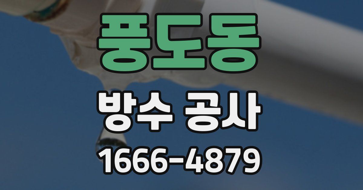 풍도동 방수 공사