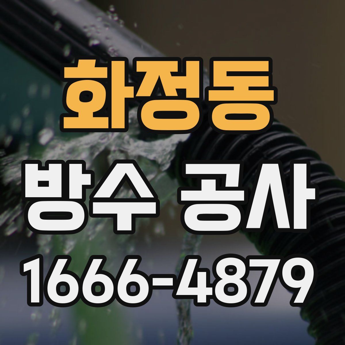화정동 방수 공사