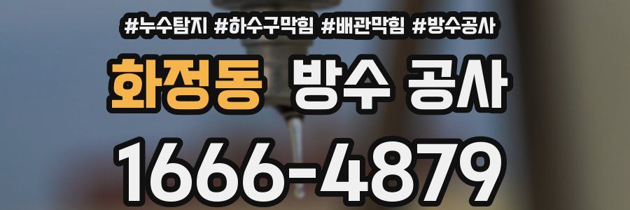 화정동 방수 공사