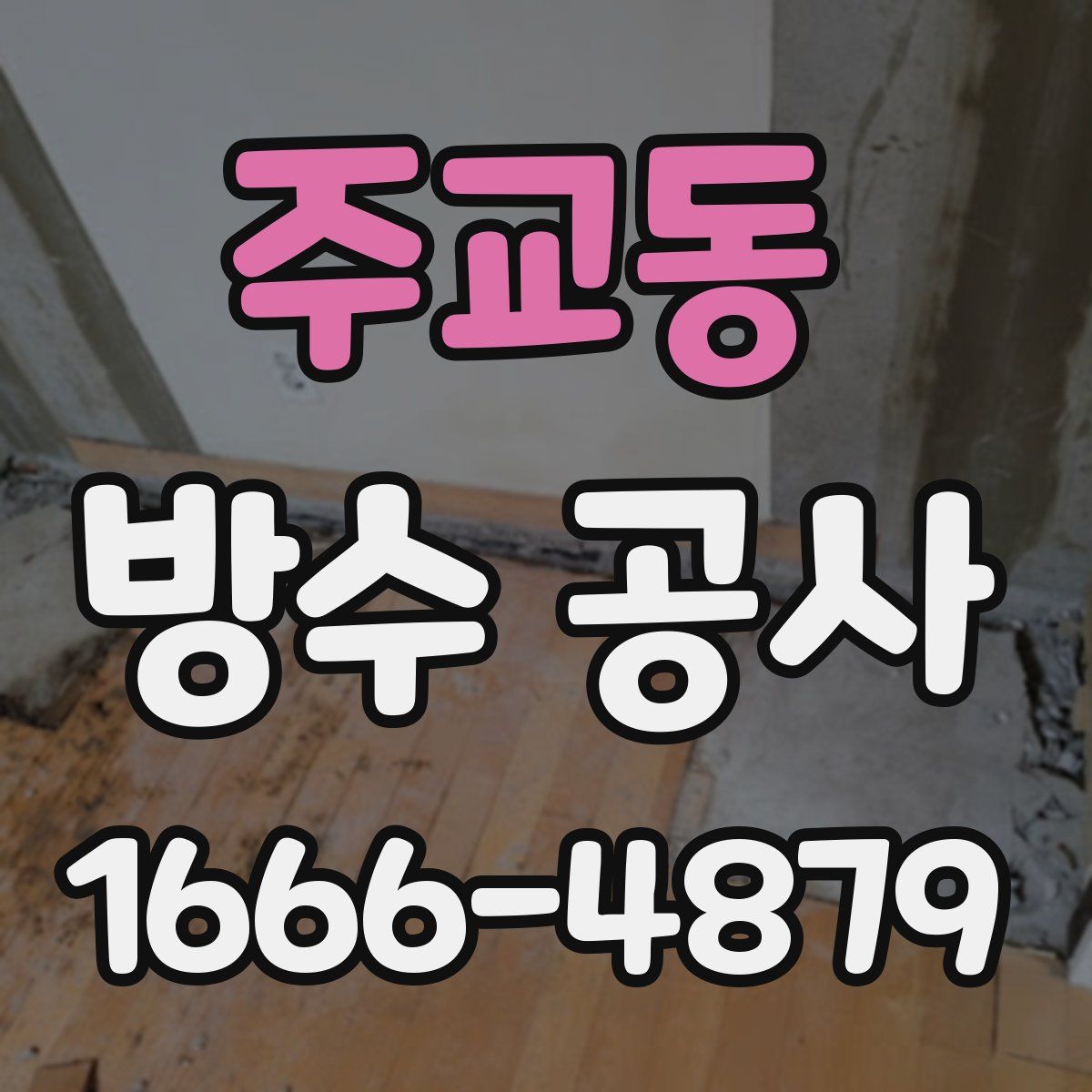 주교동 방수 공사