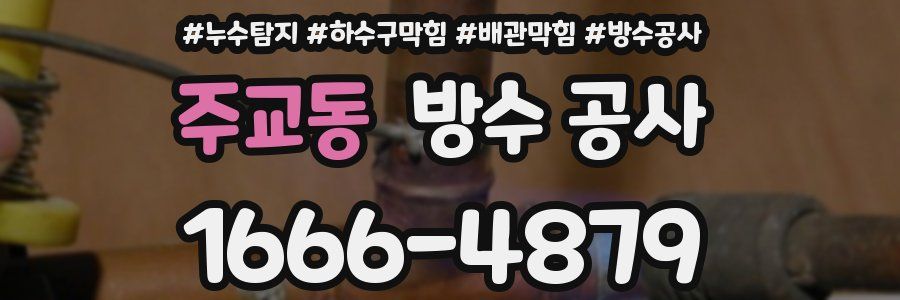 주교동 방수 공사
