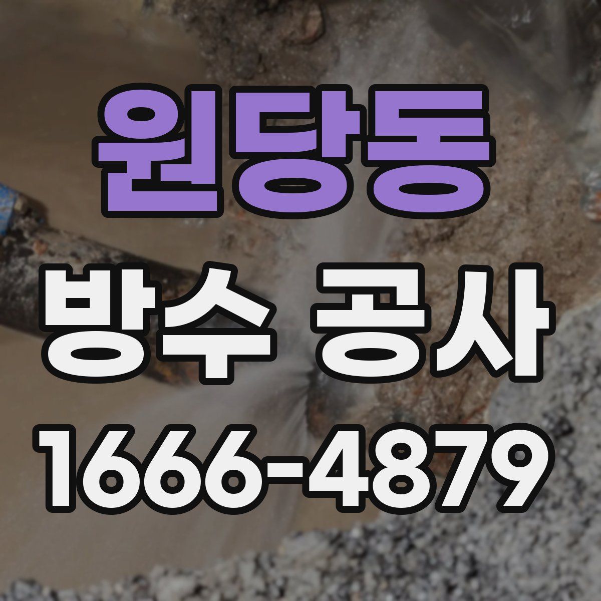 원당동 방수 공사
