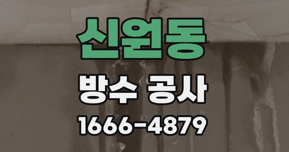 신원동 방수 공사