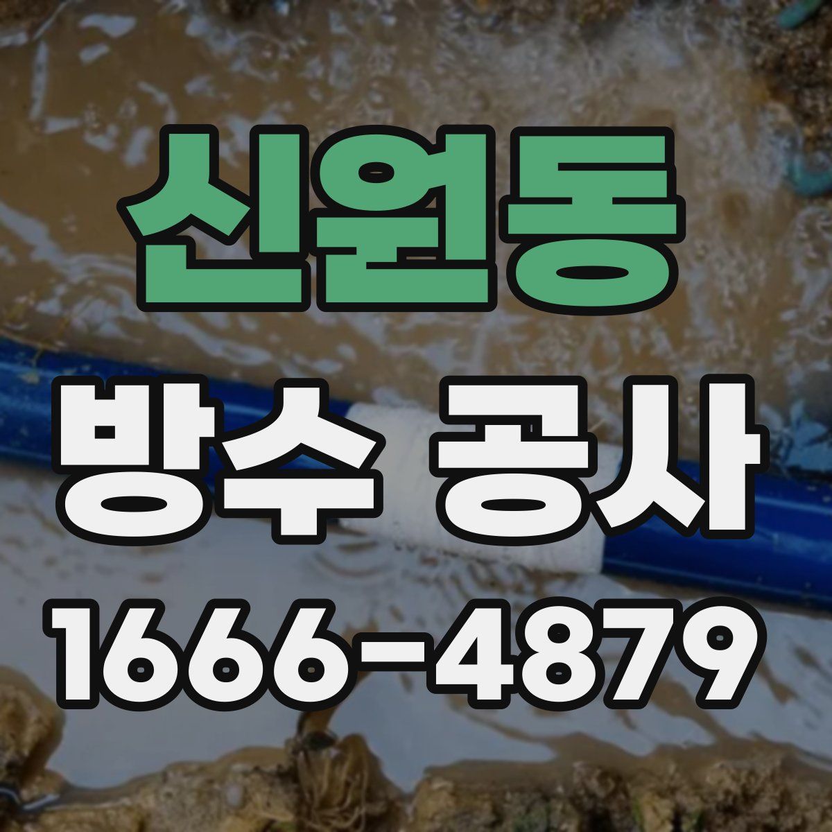 신원동 방수 공사