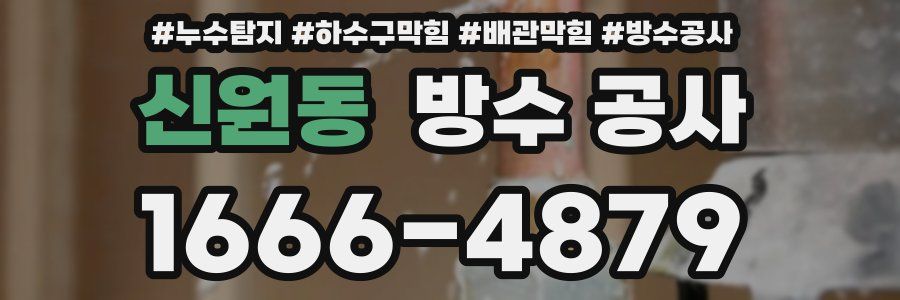 신원동 방수 공사