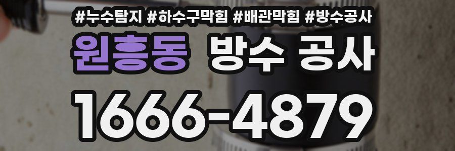 원흥동 방수 공사