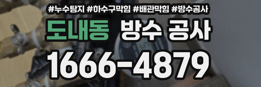도내동 방수 공사