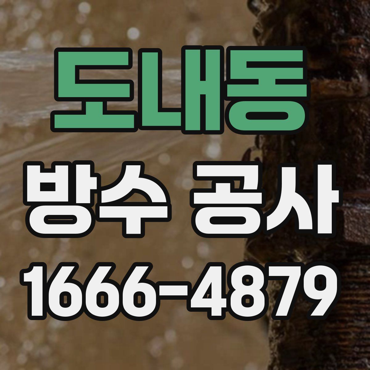 도내동 방수 공사