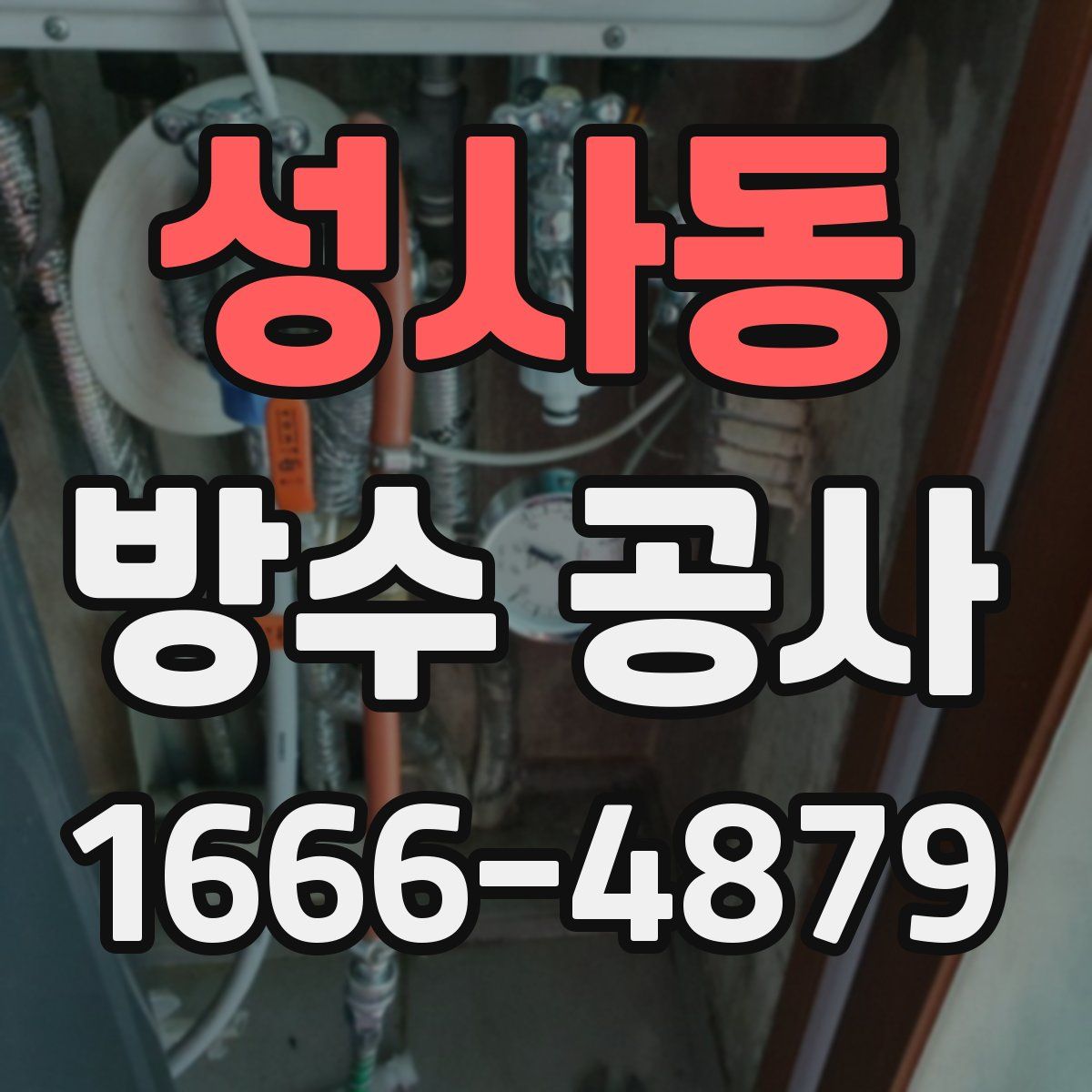 성사동 방수 공사