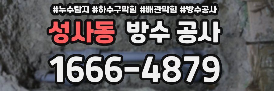 성사동 방수 공사