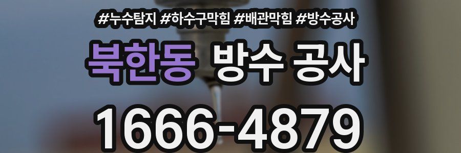 북한동 방수 공사