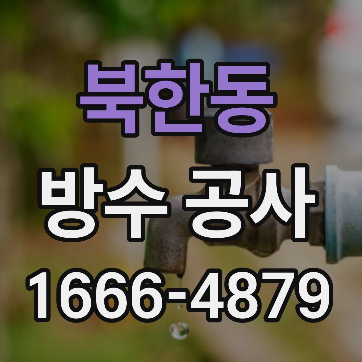북한동 방수 공사
