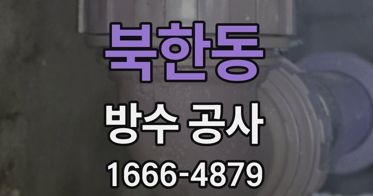 북한동 방수 공사