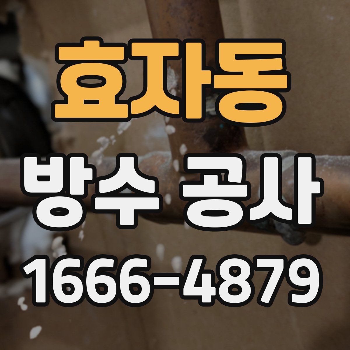 효자동 방수 공사