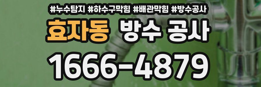 효자동 방수 공사