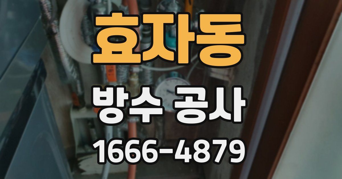 효자동 방수 공사