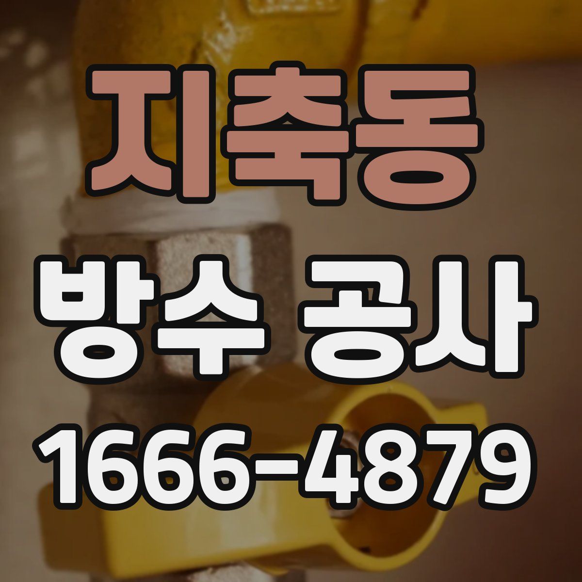 지축동 방수 공사
