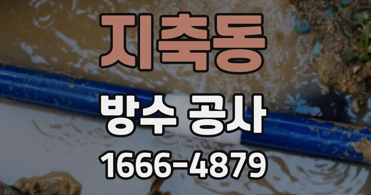 지축동 방수 공사
