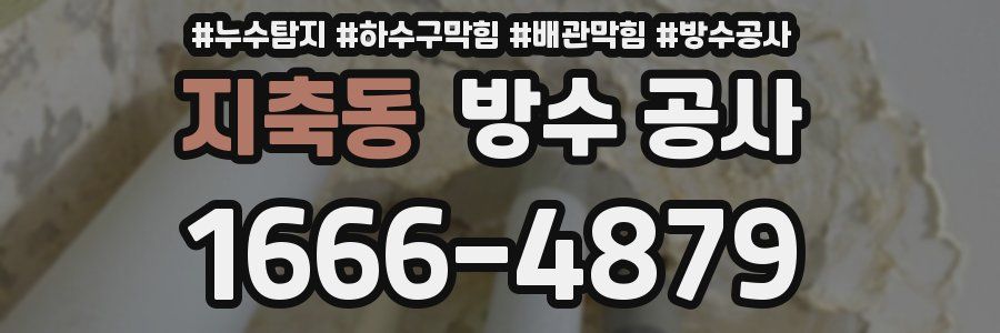지축동 방수 공사