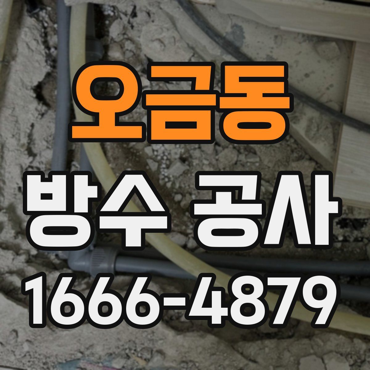 오금동 방수 공사