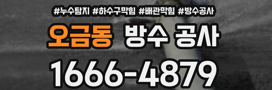 오금동 방수 공사
