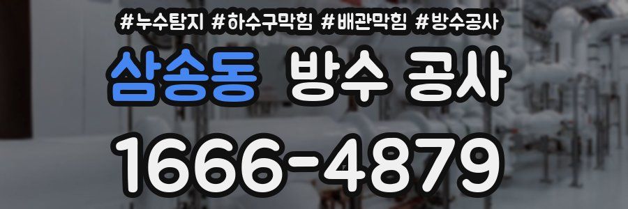 삼송동 방수 공사
