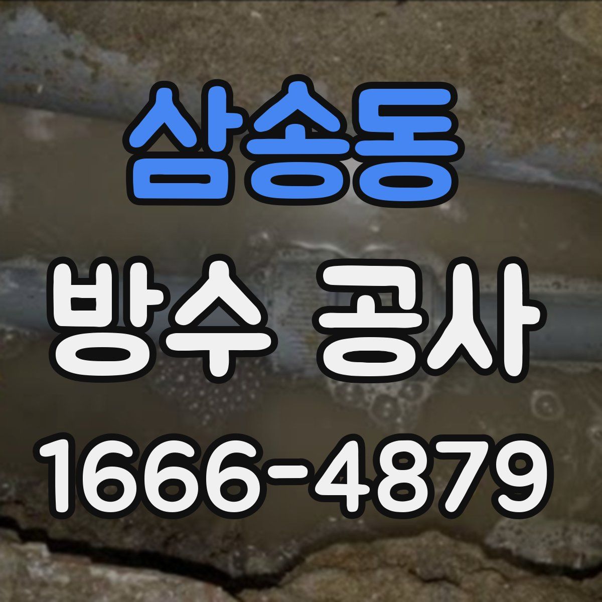 삼송동 방수 공사