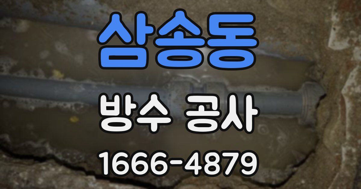 삼송동 방수 공사