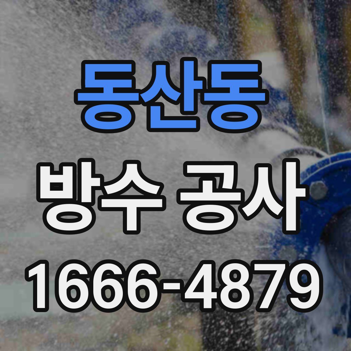 동산동 방수 공사