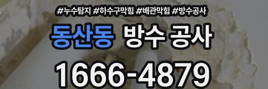 동산동 방수 공사