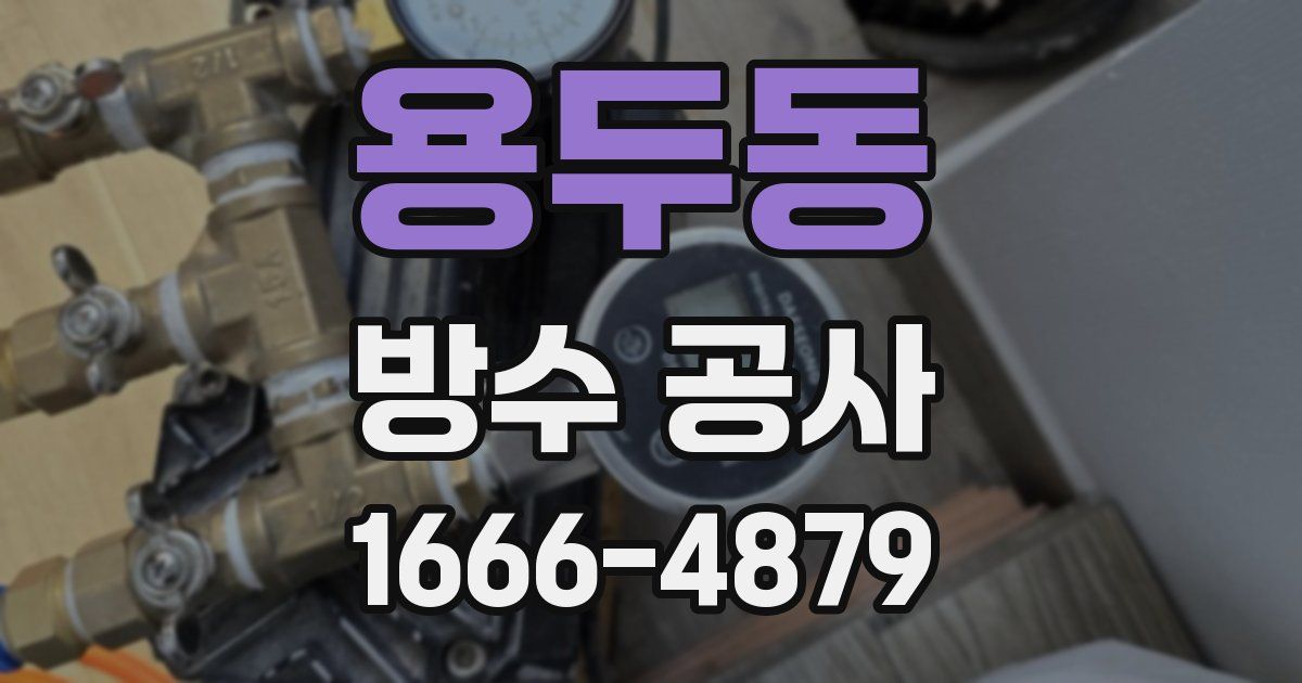 용두동 방수 공사